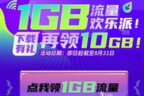 详细阅读:广东移动1GB流量欢乐派,免费领11G广东移动流量 广东移动1GB流量欢乐派,免费领11G广东移动流量