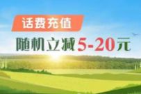 中国银行APP话费充值随机立减5 20元优惠 中国银行 免费话费 活动线报  第1张