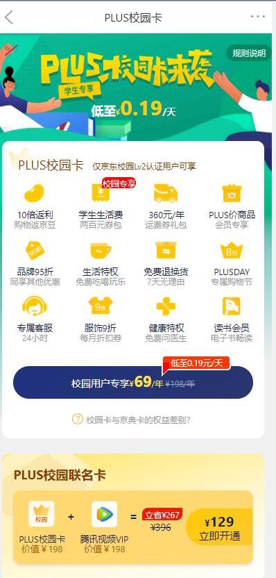 京东PLUS校园卡权益来袭,69元开1年京东PLUS 京东PLUS 优惠卡券 优惠福利 第3张 京东PLUS校园卡权益来袭,69元开1年京东PLUS 京东PLUS 优惠卡券 优惠福利 第3张