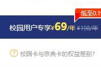 京东PLUS校园卡权益来袭，69元开1年京东PLUS