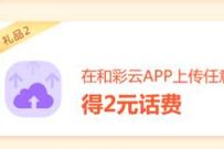 广东移动和彩云夏日双重礼，免费领取2元话费