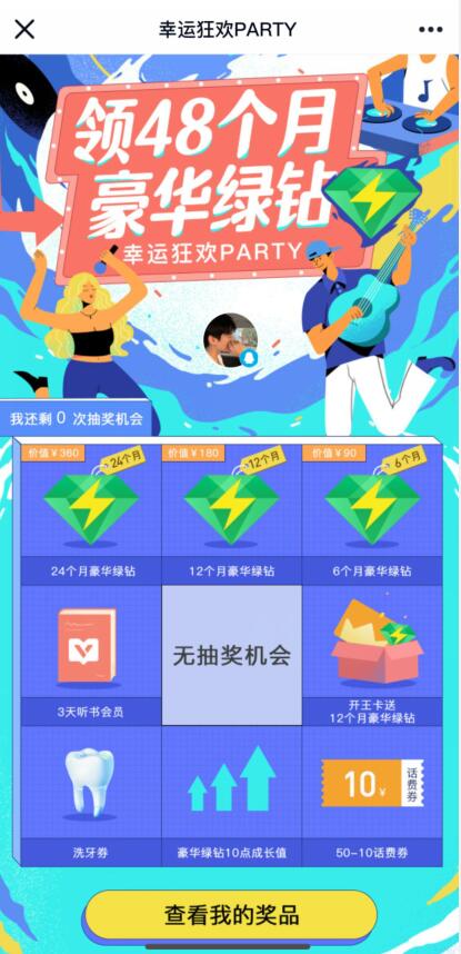 QQ音乐幸运狂欢PARTY,免费抽取6 24个月绿钻 豪华绿钻 QQ音乐 免费会员VIP 活动线报 第3张 QQ音乐幸运狂欢PARTY,免费抽取6 24个月绿钻 豪华绿钻 QQ音乐 免费会员VIP 活动线报 第3张