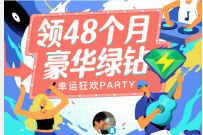 QQ音乐幸运狂欢PARTY,免费抽取6 24个月绿钻 豪华绿钻 QQ音乐 免费会员VIP 活动线报 第1张 QQ音乐幸运狂欢PARTY,免费抽取6 24个月绿钻 豪华绿钻 QQ音乐 免费会员VIP 活动线报 第1张