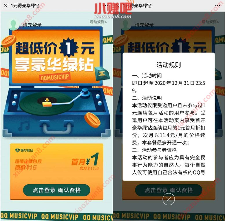 受邀客户专享,1元开通1个月豪华绿钻 豪华绿钻 QQ音乐 免费会员VIP 活动线报 第3张 受邀客户专享,1元开通1个月豪华绿钻 豪华绿钻 QQ音乐 免费会员VIP 活动线报 第3张