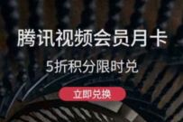 详细阅读:掌上生活5折积分兑,699积分兑2个月腾讯视频VIP 掌上生活5折积分兑,699积分兑2个月腾讯视频VIP