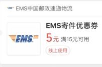 详细阅读:微信支付商家消费券小程序,领5元EMS/顺丰寄件券 微信支付商家消费券小程序,领5元EMS/顺丰寄件券