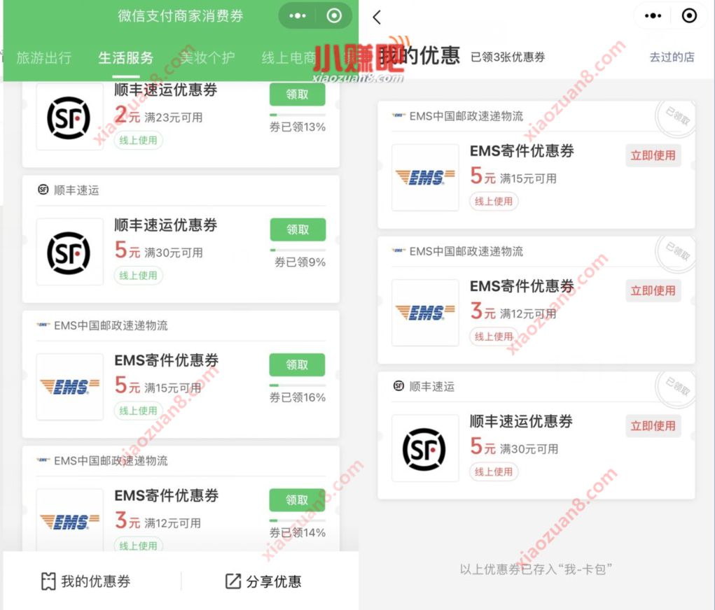 微信支付商家消费券小程序，领5元EMS/顺丰寄件券 顺丰寄件券 快递优惠券 优惠福利  第2张