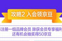 京东大牌会员专享,关注+入会送140京豆奖励 京东京豆 活动线报 第1张 京东大牌会员专享,关注+入会送140京豆奖励 京东京豆 活动线报 第1张