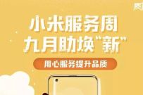 小米服务周九月焕新,0元贴屏幕膜和后盖彩膜 小米服务周九月焕新 免费实物 活动线报 第1张 小米服务周九月焕新,0元贴屏幕膜和后盖彩膜 小米服务周九月焕新 免费实物 活动线报 第1张