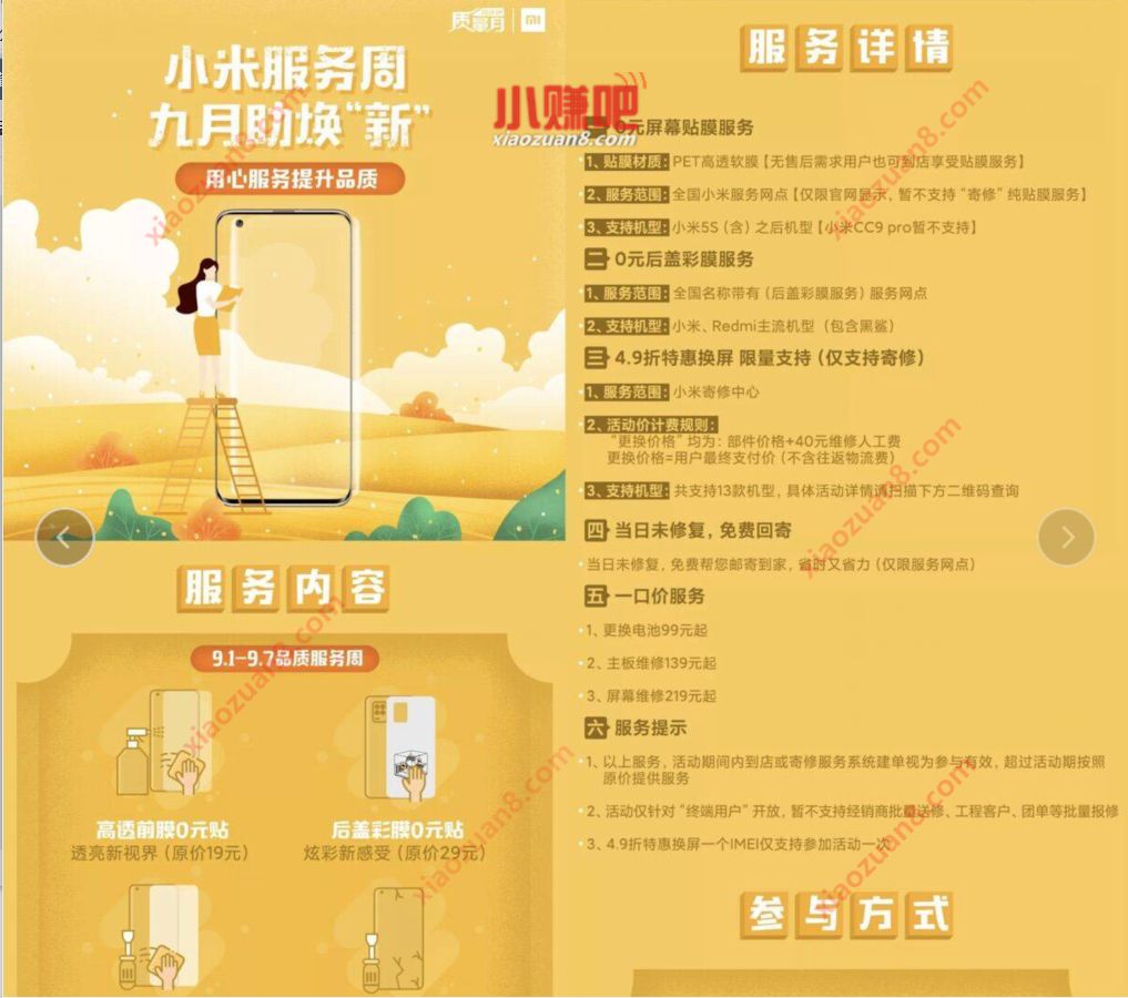 小米服务周九月焕新,0元贴屏幕膜和后盖彩膜 小米服务周九月焕新 免费实物 活动线报 第3张 小米服务周九月焕新,0元贴屏幕膜和后盖彩膜 小米服务周九月焕新 免费实物 活动线报 第3张