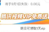 腾讯视频X微视签到，免费领取7天腾讯视频VIP