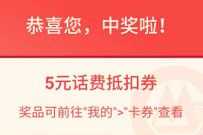 招商银行月用月有礼月月领好礼，亲测5元话费券