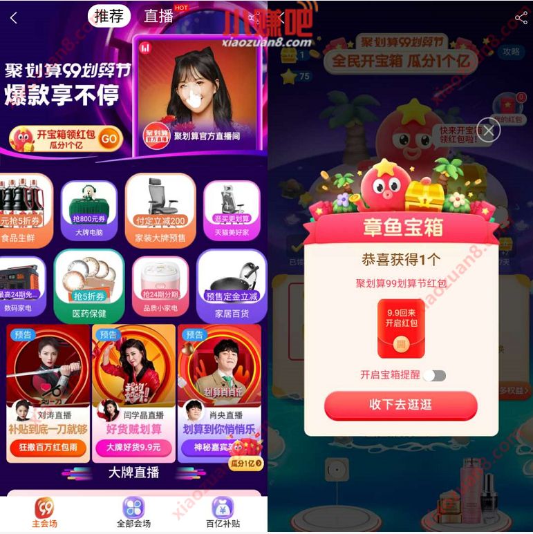 聚划算99划算节全民开宝箱,瓜分1个亿淘宝红包 聚划算99划算节 天猫淘宝 电商活动 第3张 聚划算99划算节全民开宝箱,瓜分1个亿淘宝红包 聚划算99划算节 天猫淘宝 电商活动 第3张