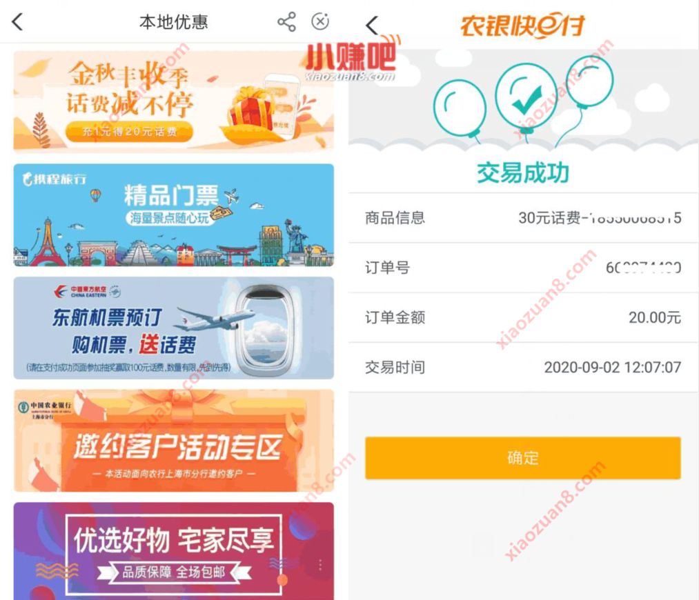农业银行APP金秋丰收季,本地优惠20元充30话费 农业银行APP 免费话费 活动线报 第2张 农业银行APP金秋丰收季,本地优惠20元充30话费 农业银行APP 免费话费 活动线报 第2张