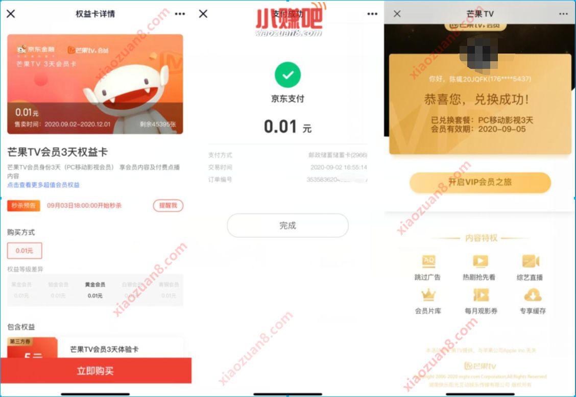 京东金融，0.01元购买3天芒果TV会员权益 芒果TV会员 免费会员VIP 活动线报  第3张