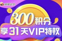 详细阅读:微博300积分,可兑换1个月微博VIP会员 微博300积分,可兑换1个月微博VIP会员