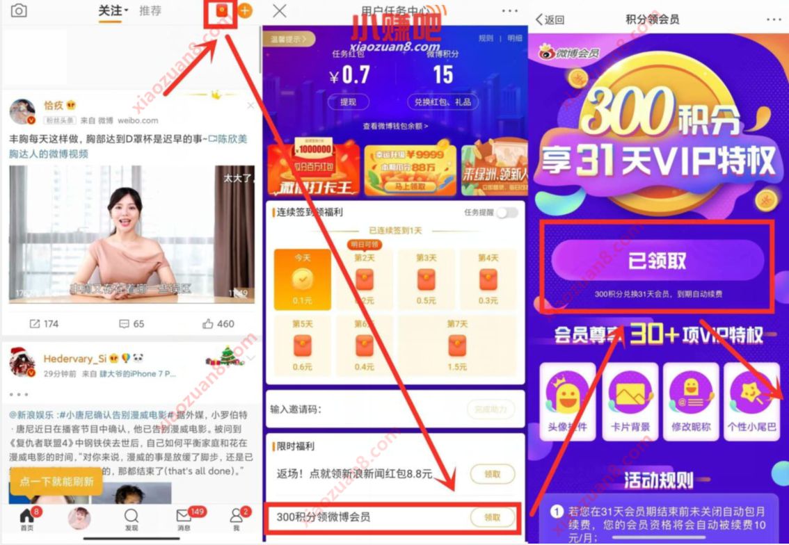 微博300积分,可兑换1个月微博VIP会员 微博会员 免费会员VIP 优惠福利 第2张 微博300积分,可兑换1个月微博VIP会员 微博会员 免费会员VIP 优惠福利 第2张