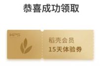 15天WPS稻壳会员免费领,奖励数量有限 WPS稻壳会员 免费会员VIP 优惠福利 第1张 15天WPS稻壳会员免费领,奖励数量有限 WPS稻壳会员 免费会员VIP 优惠福利 第1张