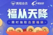 详细阅读:携程会员X迅雷会员福从天降,免费领取1个月迅雷会员 携程会员X迅雷会员福从天降,免费领取1个月迅雷会员