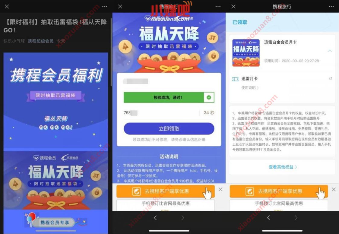 携程会员X迅雷会员福从天降,免费领取1个月迅雷会员 迅雷会员 免费会员VIP 优惠福利 第3张 携程会员X迅雷会员福从天降,免费领取1个月迅雷会员 迅雷会员 免费会员VIP 优惠福利 第3张