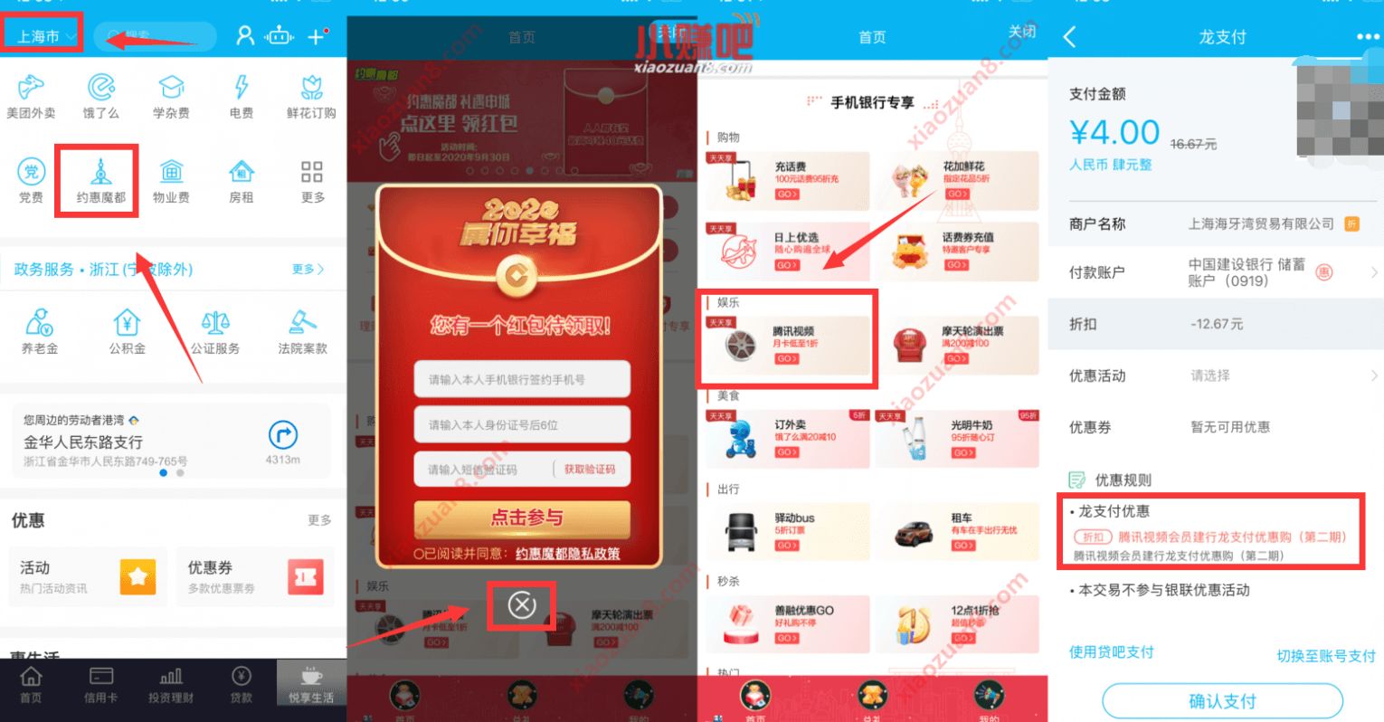 建设银行约惠魔都,2 4元开1个月腾讯视频VIP 建设银行约惠魔都 腾讯视频IVIP 免费会员VIP 活动线报 第2张 建设银行约惠魔都,2 4元开1个月腾讯视频VIP 建设银行约惠魔都 腾讯视频IVIP 免费会员VIP 活动线报 第2张