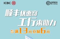详细阅读:顺丰优惠寄工行来助力,顺丰寄件13元立咸6元优惠 顺丰优惠寄工行来助力,顺丰寄件13元立咸6元优惠