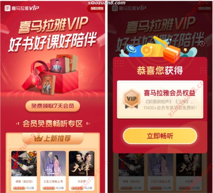 喜马拉雅VIP好书好课好陪伴,免费领7天喜马拉雅会员 喜马拉雅会员 免费会员VIP 优惠福利 第3张 喜马拉雅VIP好书好课好陪伴,免费领7天喜马拉雅会员 喜马拉雅会员 免费会员VIP 优惠福利 第3张