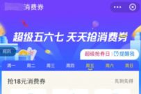 支付宝超级五六七,天天抢18元支付宝消费券 支付宝超级五六七 支付宝红包 活动线报 第1张 支付宝超级五六七,天天抢18元支付宝消费券 支付宝超级五六七 支付宝红包 活动线报 第1张