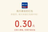 南方基金幸运大转盘，天天领红包抽0.3元微信红包