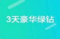 小米应用商店,小米手机领3天QQ音乐豪华绿钻 豪华绿钻 QQ音乐 免费会员VIP 活动线报 第1张 小米应用商店,小米手机领3天QQ音乐豪华绿钻 豪华绿钻 QQ音乐 免费会员VIP 活动线报 第1张