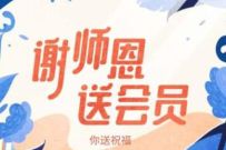 详细阅读:WPS谢师恩送会员活动,组团送15-365天WPS会员 WPS谢师恩送会员活动,组团送15-365天WPS会员