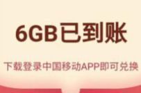 中国移动APP 6G大礼包，免费领3张2G移动流量券