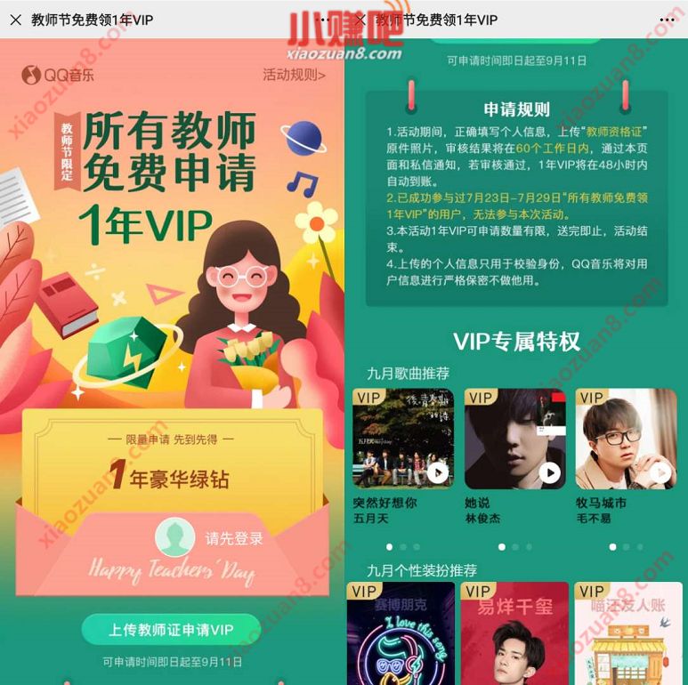 教师节,所有教师免费领1年QQ音乐豪华绿钻VIP 教师节 豪华绿钻 QQ音乐 免费会员VIP 活动线报 第3张 教师节,所有教师免费领1年QQ音乐豪华绿钻VIP 教师节 豪华绿钻 QQ音乐 免费会员VIP 活动线报 第3张