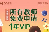 教师节,所有教师免费领1年QQ音乐豪华绿钻VIP 教师节 豪华绿钻 QQ音乐 免费会员VIP 活动线报 第1张 教师节,所有教师免费领1年QQ音乐豪华绿钻VIP 教师节 豪华绿钻 QQ音乐 免费会员VIP 活动线报 第1张