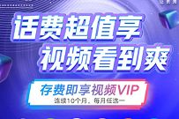 四川联通存100元话费,免费领10个月爱奇艺等视频会员 爱奇艺会员 免费会员VIP 优惠福利 第1张 四川联通存100元话费,免费领10个月爱奇艺等视频会员 爱奇艺会员 免费会员VIP 优惠福利 第1张