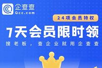 详细阅读:京东会员10京豆,兑换7天企查查会员周卡 京东会员10京豆,兑换7天企查查会员周卡