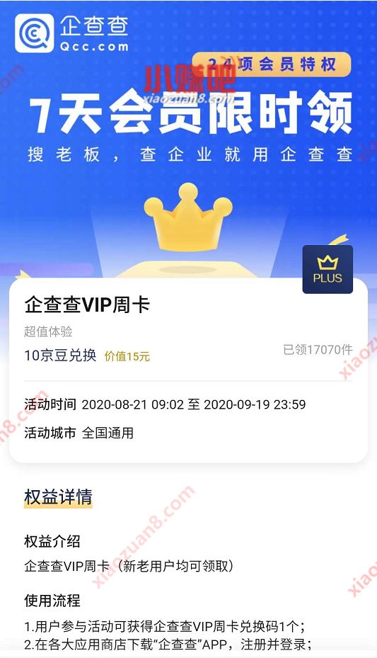 京东会员10京豆,兑换7天企查查会员周卡 企查查会员 免费会员VIP 优惠福利 第3张 京东会员10京豆,兑换7天企查查会员周卡 企查查会员 免费会员VIP 优惠福利 第3张