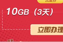 详细阅读:广东移动教师节关爱计划,领10G移动流量3天包 广东移动教师节关爱计划,领10G移动流量3天包