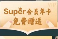 教师节活动,免费领取1年苏宁Super会员 苏宁super会员 免费会员VIP 活动线报 第1张 教师节活动,免费领取1年苏宁Super会员 苏宁super会员 免费会员VIP 活动线报 第1张