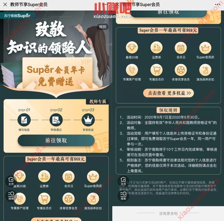 教师节活动,免费领取1年苏宁Super会员 苏宁super会员 免费会员VIP 活动线报 第3张 教师节活动,免费领取1年苏宁Super会员 苏宁super会员 免费会员VIP 活动线报 第3张