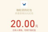 微粒贷查额度通过，免费送20元微信红包奖励
