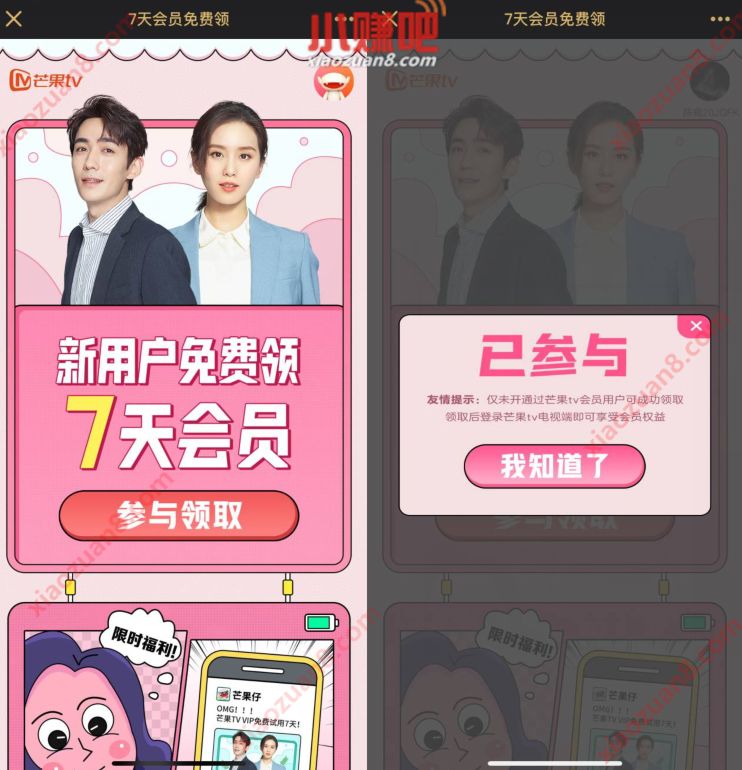 芒果TV新用户，免费领取7天芒果TV会员周卡 芒果TV会员 免费会员VIP 活动线报  第3张