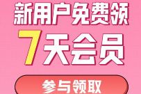 芒果TV新用户，免费领取7天芒果TV会员周卡 芒果TV会员 免费会员VIP 活动线报  第1张