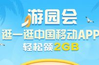 中国移动APP游园会,部分用户领2G移动流量 移动流量 免费流量 活动线报 第1张 中国移动APP游园会,部分用户领2G移动流量 移动流量 免费流量 活动线报 第1张