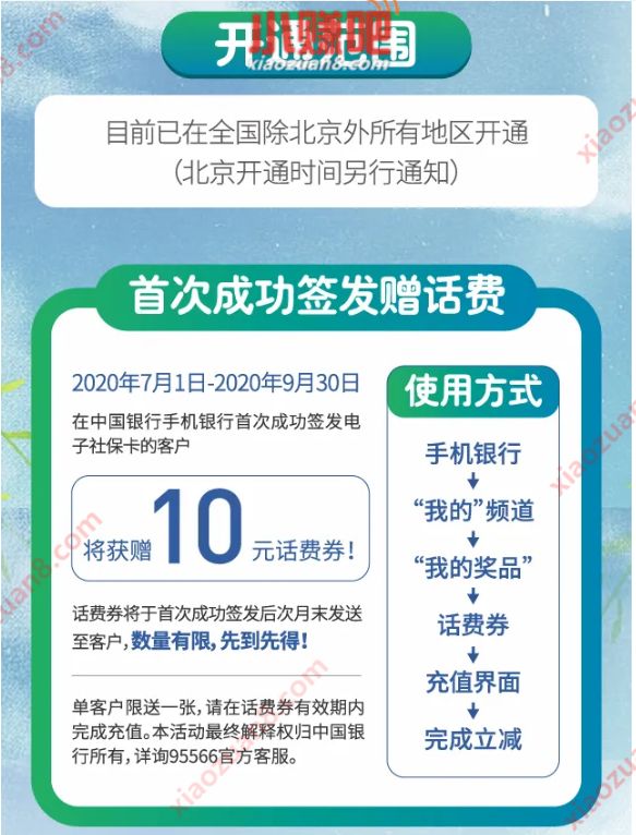 中国银行在线签约电子社保卡，免费送10元话费券 中国银行电子社保卡 免费话费 活动线报  第3张