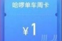 详细阅读:支付宝攒油攒福利,兑换中心送7天哈啰单车骑行卡 支付宝攒油攒福利,兑换中心送7天哈啰单车骑行卡