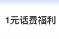 详细阅读:中国电信最新一期,免费领取1-5元电信话费奖励 中国电信最新一期,免费领取1-5元电信话费奖励