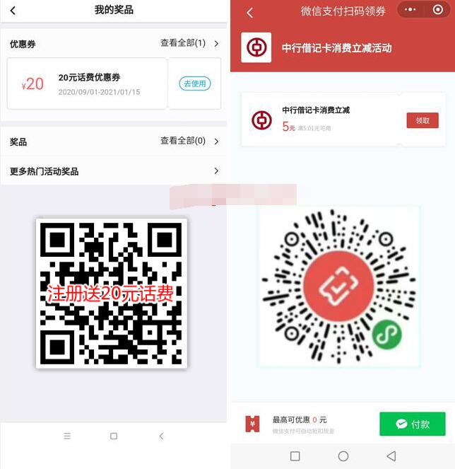 中国银行新客送20元话费券,5元充30元话费,无需中行卡 中国银行新客20元话费 免费话费 活动线报 第3张 中国银行新客送20元话费券,5元充30元话费,无需中行卡 中国银行新客20元话费 免费话费 活动线报 第3张