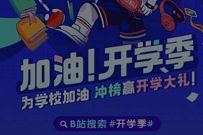 哔哩哔哩加油开学季，完成任务瓜分15万奖励 哔哩哔哩加油开学季节 支付宝红包 活动线报  第1张