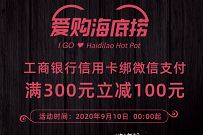 工银信用卡X微信支付海底捞火锅满300元立减100元优惠 海底捞优惠 优惠卡券 优惠福利 第1张 工银信用卡X微信支付海底捞火锅满300元立减100元优惠 海底捞优惠 优惠卡券 优惠福利 第1张
